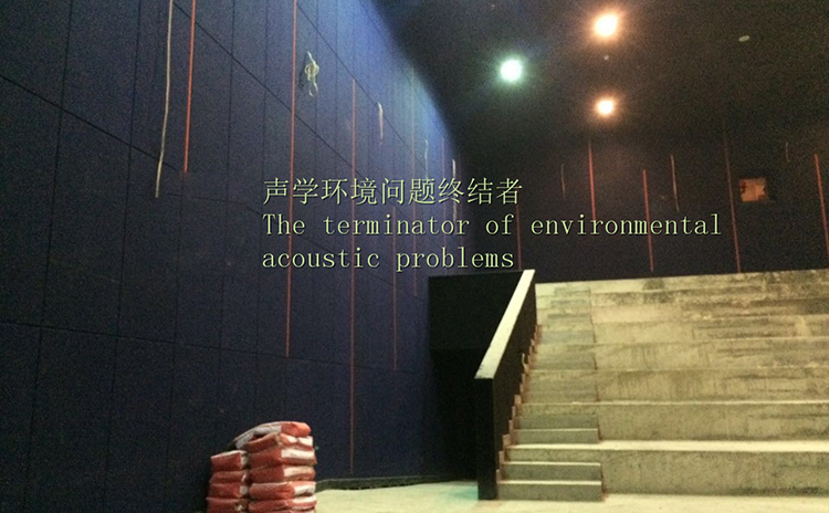 三水電影院吸音工程 三水電影院吸音工程