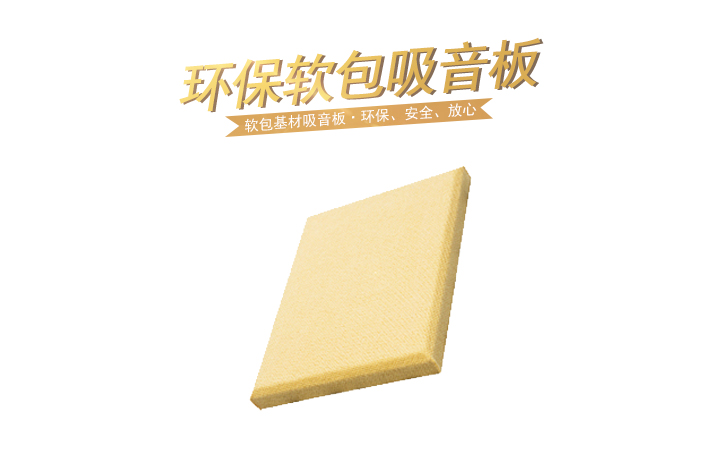 環保軟包吸音板