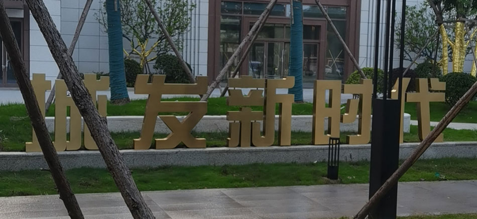 1697180960561517.jpg 城發(fā)新時(shí)代標(biāo)識(shí)標(biāo)牌制作案例